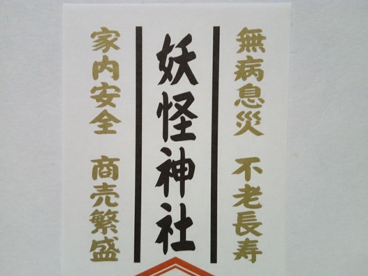 非売品◆境港市水木しげるロード限定品　妖怪神社　御札　令和6年 ゲゲゲの鬼太郎● 非売品◇境港市水木しげるロード限定品 妖怪神社 御札 令和6年
